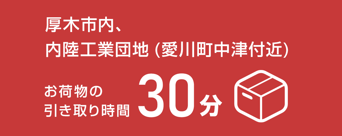 厚木市内、荷物引き取り30分