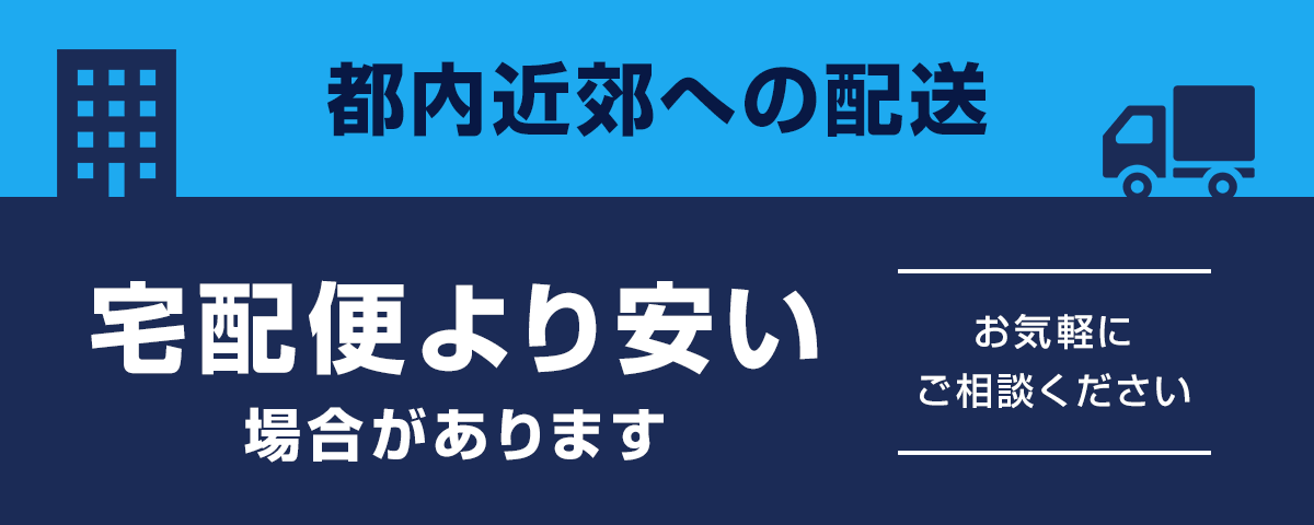 都内近郊への配送