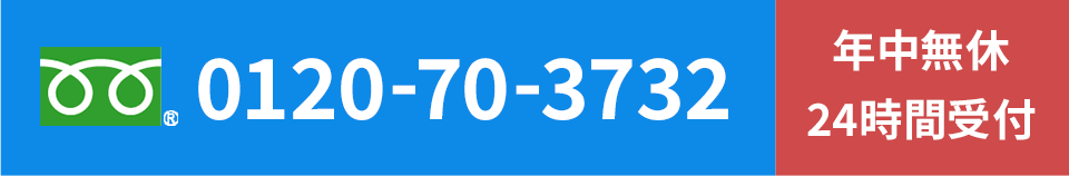 年中無休24時間受付